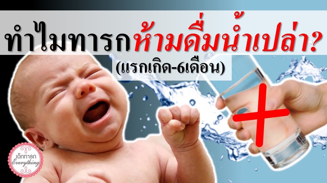 อาหารทารก : ทารกห้ามดื่มน้ำเปล่าเพราะอะไร? (แรกเกิด-6เดือน) | ข้อห้ามทารก | เด็กทารก Everything | สรุปเนื้อหาอาหาร ทารก 4 เดือนล่าสุด