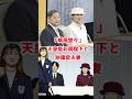 「威風堂々」天皇皇后両陛下と秋篠宮夫妻