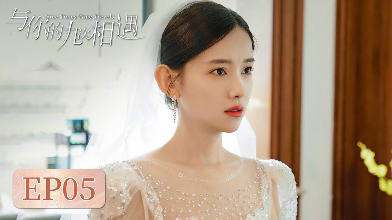 與你的九次相遇：跨越十年的救贖