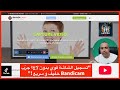 أفضل برنامج لتسجيل الشاشة بدقة عالية وبدون تقطيع | جرّب Bandicam الآن!