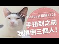 【好味Podcast精華#126】手扭到之前我撂倒三個人！