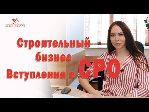 ВСТУПЛЕНИЕ В СРО