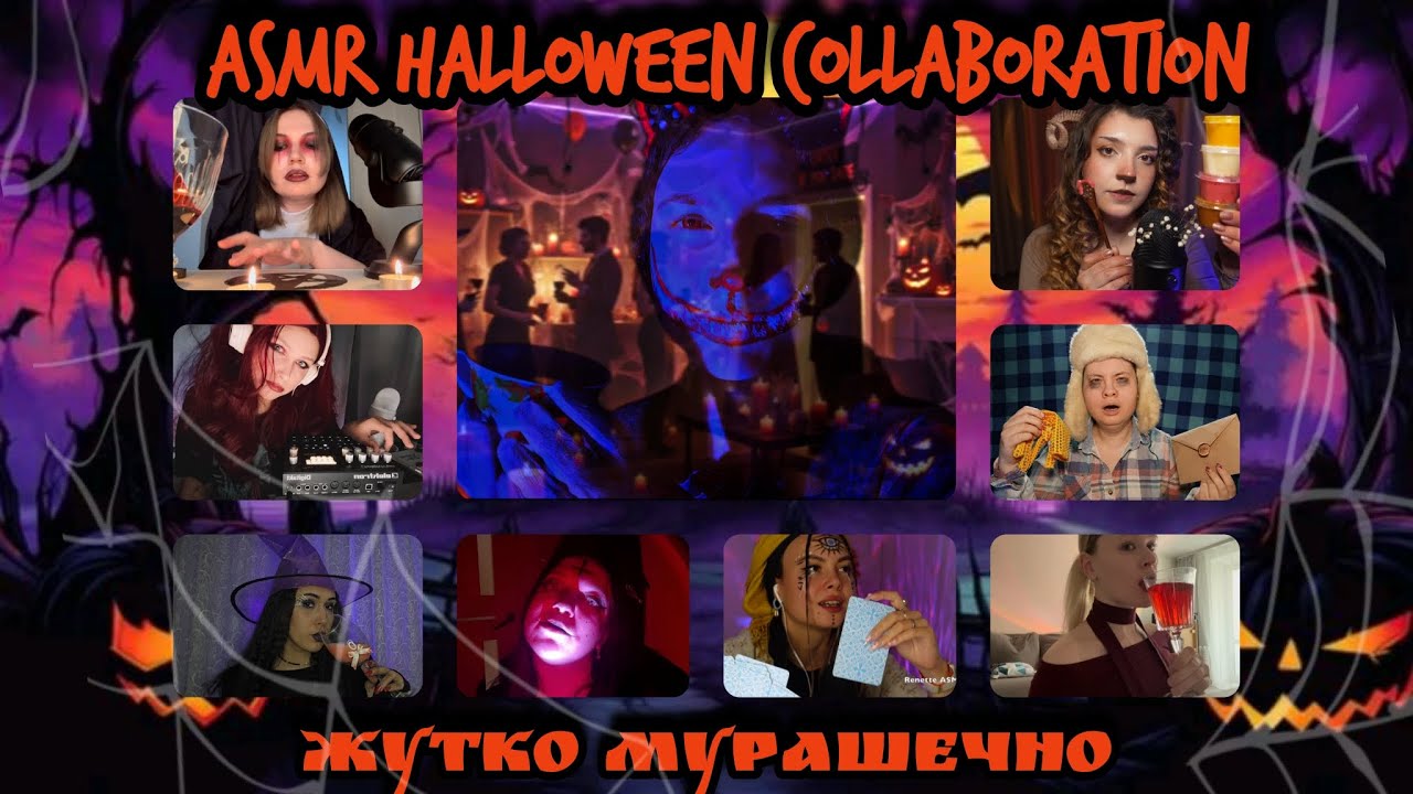 ASMR HALLOWEEN COLLABORATION 👻👹🎃 ~ ЖУТКО МУРАШЕЧНО 🎃👹👻