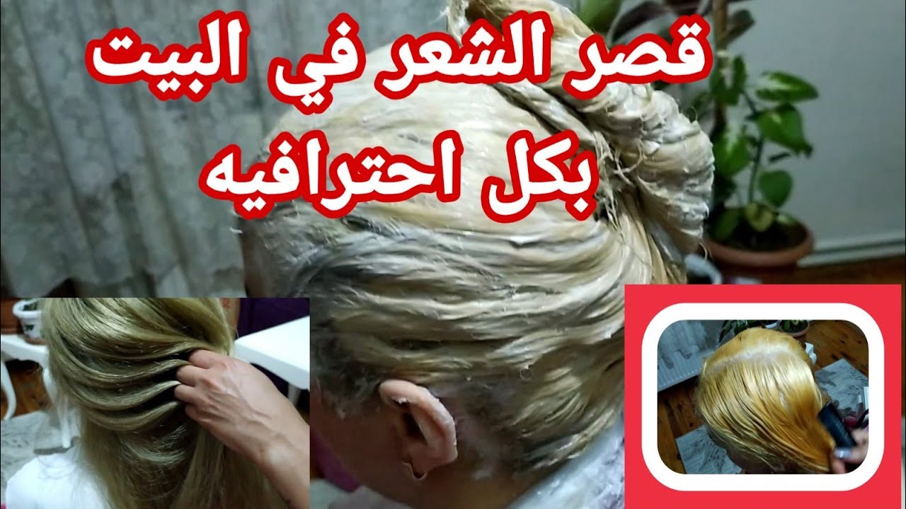 تعلمي طريقة سحب اللون او قصر اللون من الشعر التالف/ودمج الالوان الجذر مع الاطراف