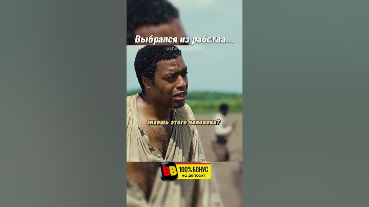 😨Провёл 12 Лет В Рабстве | Название фильма — 12 лет рабства #фильмы #драма #биография #лучшиефильмы