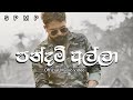 Pandam alla      shan putha  new  official music