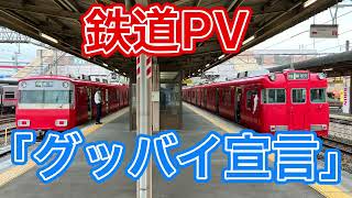 鉄道PV「グッバイ宣言」　【JR東海・名鉄・名古屋市営地下鉄・あおなみ線・近鉄・JR貨物】