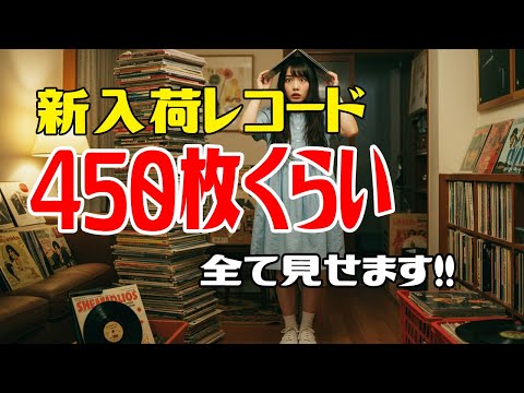 新入荷ＬＰレコード、約４５０枚くらい全て見せます。品出し、売り場拡張！！ 定休日に大仕事。