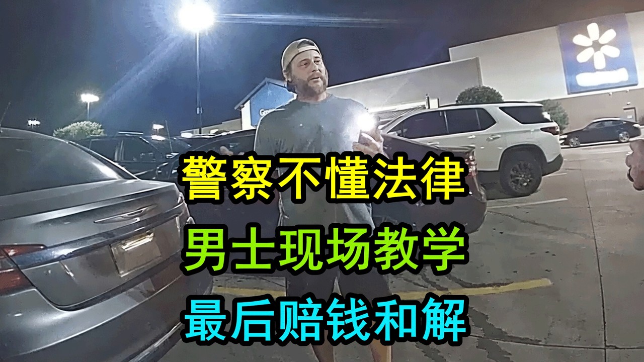 美国警察不懂法律，被现场教育，最后还赔了钱