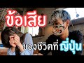 สัมภาษณ์คนไทยทำไมย้ายมาญี่ปุ่น ?? EP.２ เปิดหมดเปลือกข้อดีข้อเสียของชีวิตที่นี่ไม่สวยหรูอย่างที่คิด !