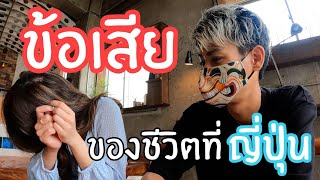 สัมภาษณ์คนไทยทำไมย้ายมาญี่ปุ่น ?? EP.２ เปิดหมดเปลือกข้อดีข้อเสียของชีวิตที่นี่ไม่สวยหรูอย่างที่คิด !