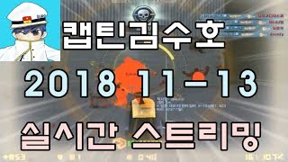[CSO]카스온라인 2018 11-13 생방송 풀버전