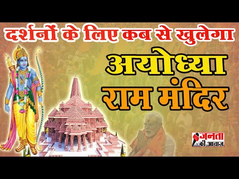 Ram Mandir Ayodhya : रामलला की प्राण प्रतिष्ठा की फाइनल डेट आई सामने | Ram Mandir Inauguration Date