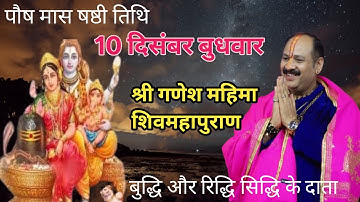 10 दिसंबर बुधवार षष्ठी तिथि शिवपुराण कथा #Pradeep mishra live