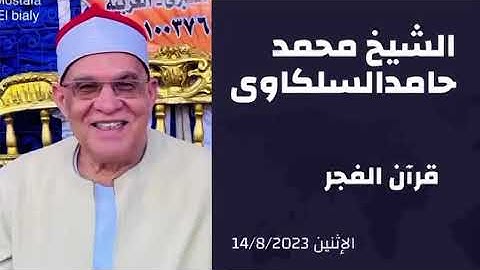 الشيخ محمد حامد السلكاوي قرآن فجر الاثنين ١٤/٨/٢٠٢٣ سورة التوبه