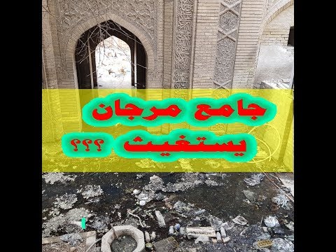 جامع مرجان عمره أكثر من 700 سنة يستغيث