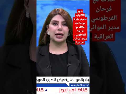 مدير القانونية في مديرية الموانئ العراقية يضرب ضرب مبرح بعد خلاف مع مدير الموانئ فرحان الفرطوسي