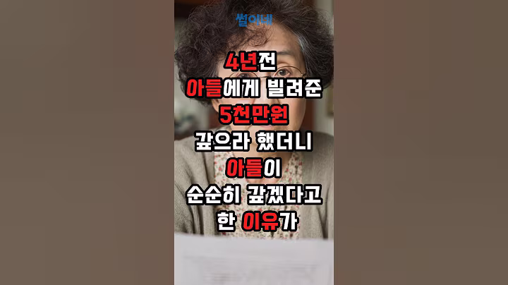 아들이 돈을 갚겠다고 한 이유
