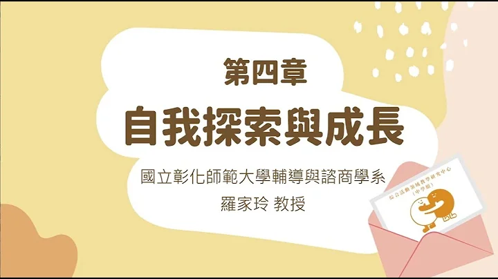 国立彰化师范大学辅导与咨商学系罗家玲教授_自我探索与成长_教学说课影片 - 天天要闻