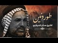 نعي والله اتحداك ما تنزلي نعي يبچي الصخر الشيخ عدنان السيلاوي 