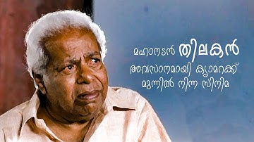 മഹാനടൻ തിലകൻ ചേട്ടൻ അവസാനമായി ക്യാമറക്ക് മുന്നിൽ നിന്ന സിനിമ "സീൻ ഒന്ന് നമ്മുടെ വീട്" ലെ രംഗം കാണാം