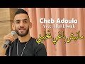 Cheb Adoula 2023 Manich Baghi Tkhalini مانيش باغي تخليني Avec ALLAL LBOUK JDID Rai 2023 Cheb Adoula 2023 Manich Baghi Tkhalini مانيش باغي تخليني Avec ALLAL LBOUK JDID Rai 2023