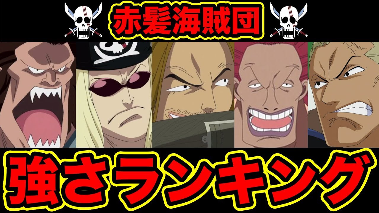 ワンピース 1位発表 赤髪海賊団最強キャラクターランキング Top5 最新版 Strongest Red Hair Pirate Crews Youtube