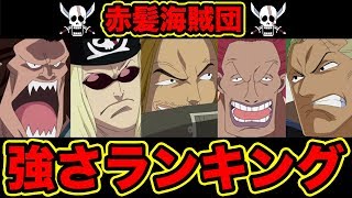 ワンピース 最新版 赤髪海賊団メンバー強さランキングベスト10 18 Top 10 Strongest Red Hair Pirate Crews Youtube