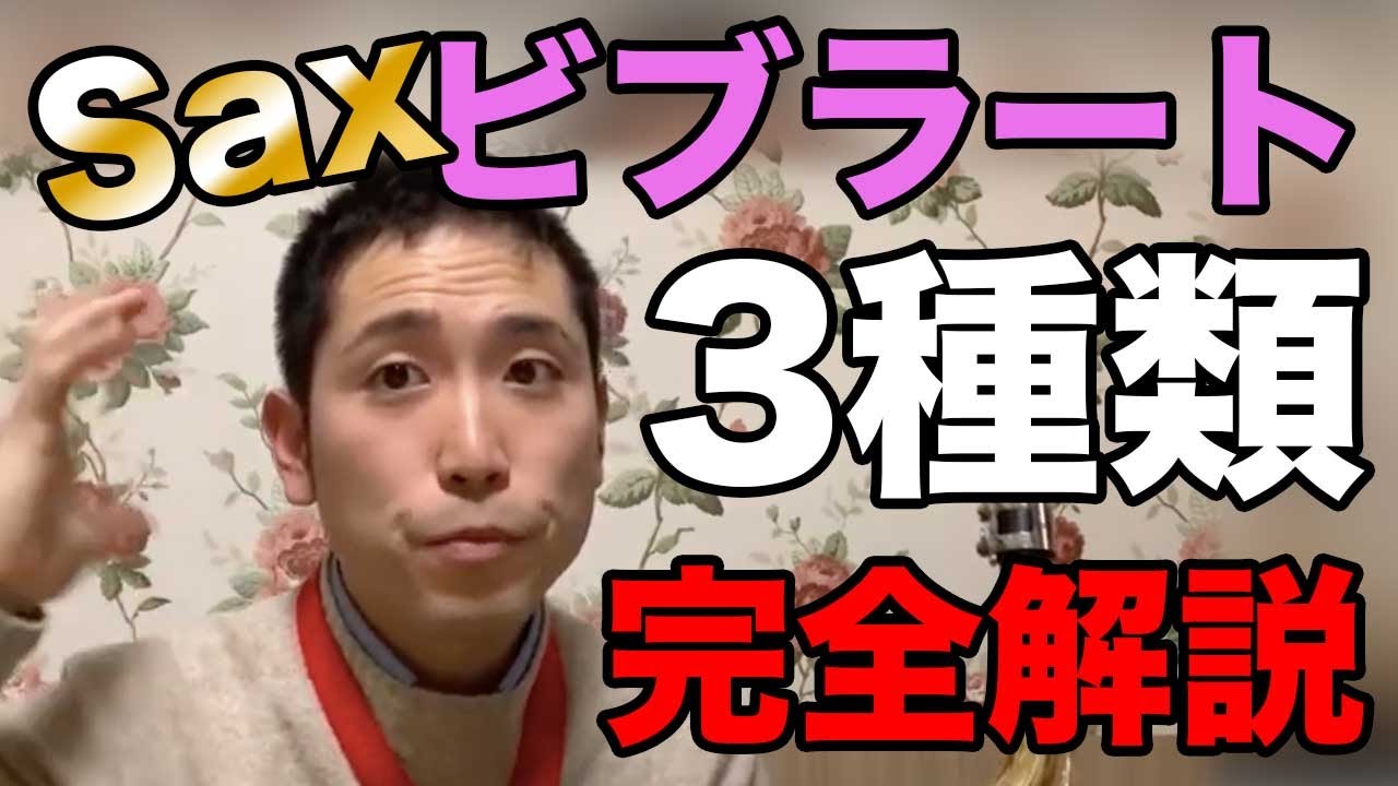 サックスのビブラートは3種類ある！魅力的なビブラートの全体像