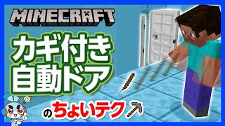 【マイクラ】カギ付き自動ドアの作り方！ふつうは絶対分からない最強セキュリティ【攻略】【建築】