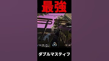 見たらビビるぞ。ダブルマスティフの恐ろしさに | Apex Legends #Shorts