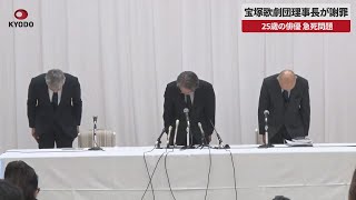 【速報】宝塚歌劇団理事長が謝罪   25歳の俳優急死問題