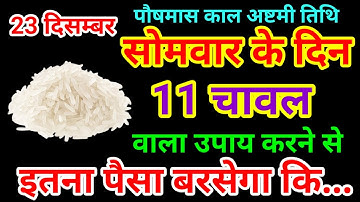 23 दिसंबर पौषमास सोमवार अष्टमी तिथि को 11 चावल दाने वाला उपाय जरूर करे // Pradeep Ji Mishra