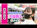 100円ショップダイソーでメイクグッズ大量購入♪欲しかったメイクグッズがあってアオリのテンション爆上げ!!