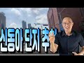 동양공인중개사 TV 라이브 스트리밍 중--신동아 단지 아파트 /이촌로290