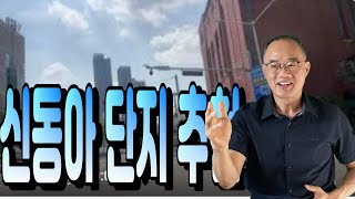 동양공인중개사 TV 라이브 스트리밍 중--신동아 단지 아파트 /이촌로290