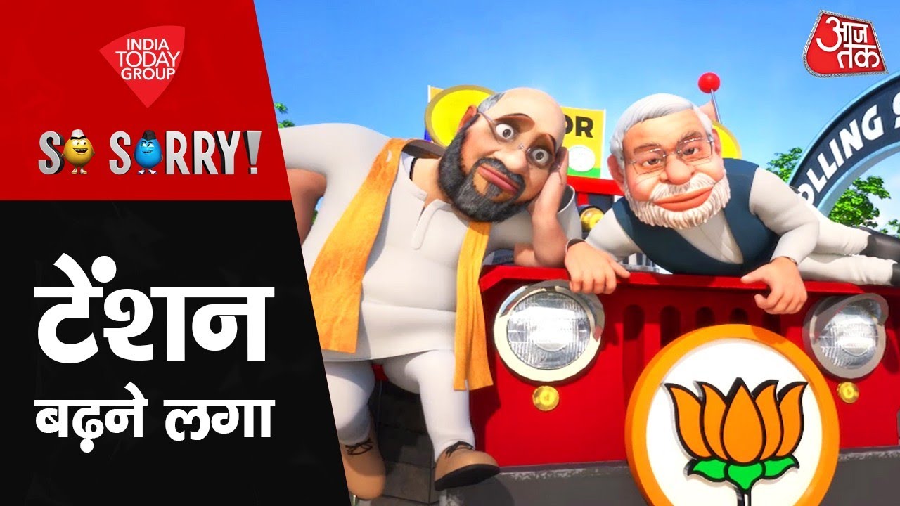 So Sorry: टेंशन बढ़ने लगा | 2024 Lok Sabha Election | PM Modi | Rahul Gandhi | Arvind Kejriwal