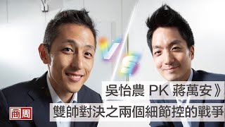 吳怡農 PK 蔣萬安 ，雙帥對決之兩個細節控的戰爭｜2020大選