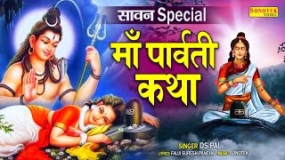 सावन शुक्रवार Special भजन | माता पार्वती की कथा | शिव अमृतवाणी | Parwati Shiv Katha 2022 By Ds Pal