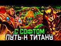 Путь к Титану с Софтом - Дота 2 Стрим