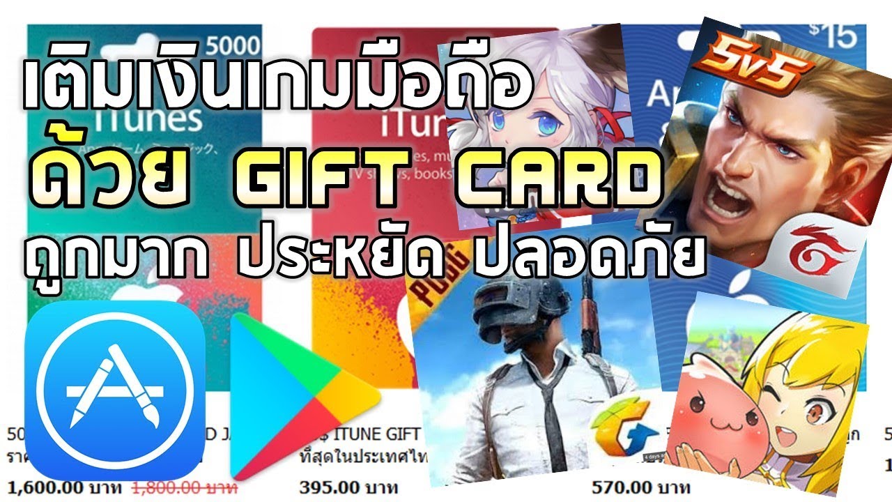 เติม เงิน app store  New  สอนเทคนิคเติมเงินเกมแบบโคตรประหยัดด้วย iTune Gift Card/ Google Gift Card !! ไม่ยากอย่างที่คิด