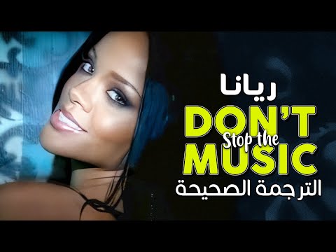 Rihanna Don T Stop The Music Arabic Sub أغنية ريانا الشهيرة لا توقف الموسيقى مترجمة