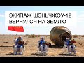 Экипаж миссии Шэньчжоу-12 успешно вернулся на Землю после 90 дней на орбите: новости космоса