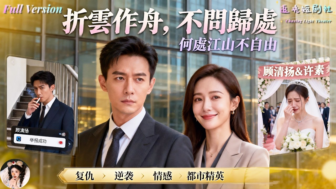 被未婚妻開除後，他聯手女總裁逆襲