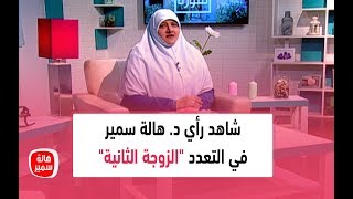هل اختيار التعدد من حق للزوج!! شاهد رأي الدكتورة هالة سمير في التعدد 