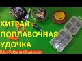 Как оснастить поплавочную удочку.  Оснащаем хитрую поплавочную удочку.  Монтаж поплавочной удочки.