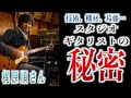 『スタジオミュージシャンとは？』日本を代表するファーストコールギタリスト梶原順さんが語るその技術、機材、葛藤…音楽シーン黄金期の裏側がわかる貴重な動画！