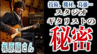 『スタジオミュージシャンとは？』日本を代表するファーストコールギタリスト梶原順さんが語るその技術、機材、葛藤…音楽シーン黄金期の裏側がわかる貴重な動画！