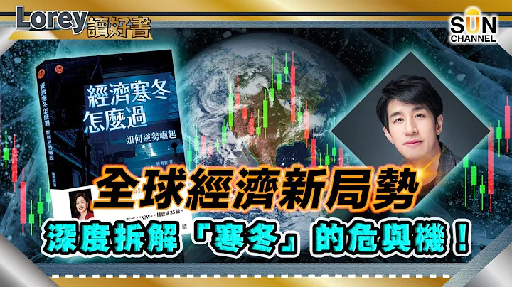 全球經濟新局勢｜深度拆解「寒冬」危與機！美國金融收割致全球經濟陷入危機？｜歐洲各國如何自保、中國如何逆勢崛起？｜#154 好書推介《經濟寒冬怎麼過: 如何逆勢崛起》｜Lorey讀好書_20240322 - 天天要聞