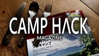 CAMP HACK の付録開封